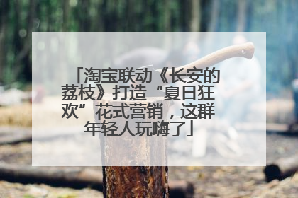 淘宝联动《长安的荔枝》打造“夏日狂欢”花式营销，这群年轻人玩嗨了